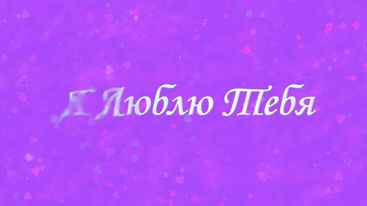 我爱你，俄文文字，从左边变成紫色，