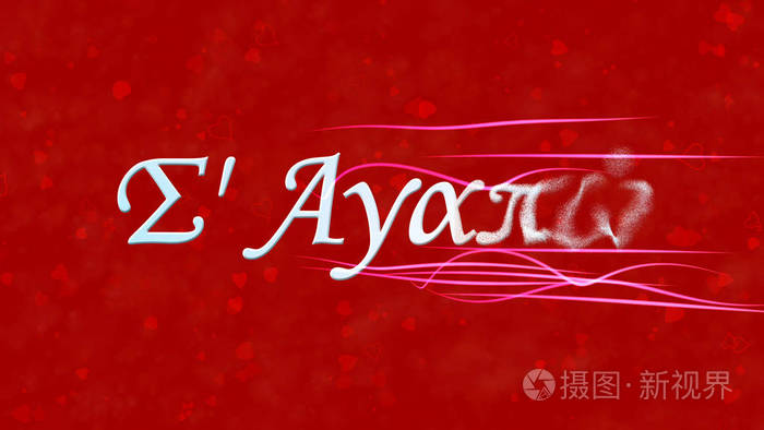 我爱你用希腊语发短信从红色背面变成尘土