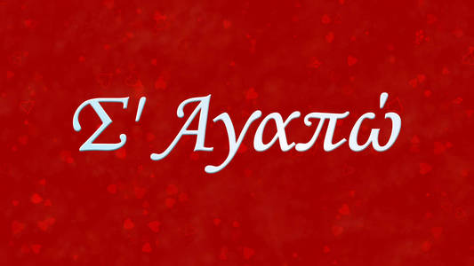 我爱你红色背景的希腊语短信