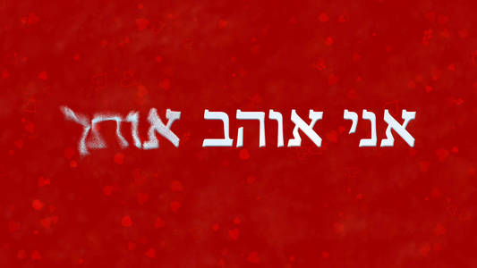 我爱你在希伯来语中的文字从左边变成了红色