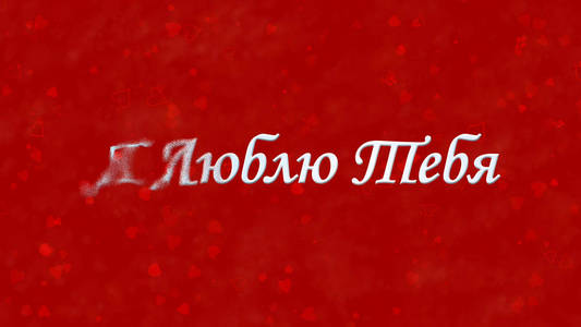 我爱你，用俄语发短信，从左边到红色的背面