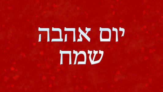 快乐情人节文本在希伯来语中红色背景上