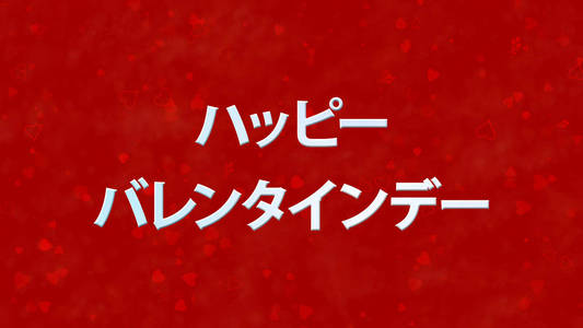 在日语中红色背景上的快乐情人节文本