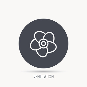 通风的图标。风扇或螺旋桨的标志