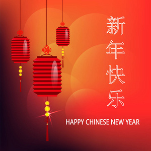 模糊的亮红色背景上的纸灯笼.金色刻字翻译作为快乐新的一年.矢量图.