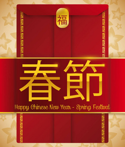用丝带在春节期间,好运气的红信封矢量图照片