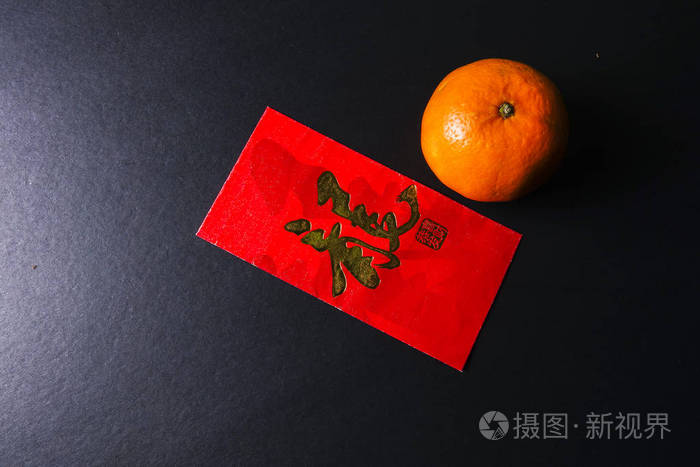 中国农历新年的节日装饰品 红包和柑橘 金色的中文信意味着运气照片 正版商用图片0wvlfy 摄图新视界 中国农历新年的节日装饰品 红包和柑橘 金色的中文信意味着运气照片 正版商用图片0wvlfy 摄图新视界