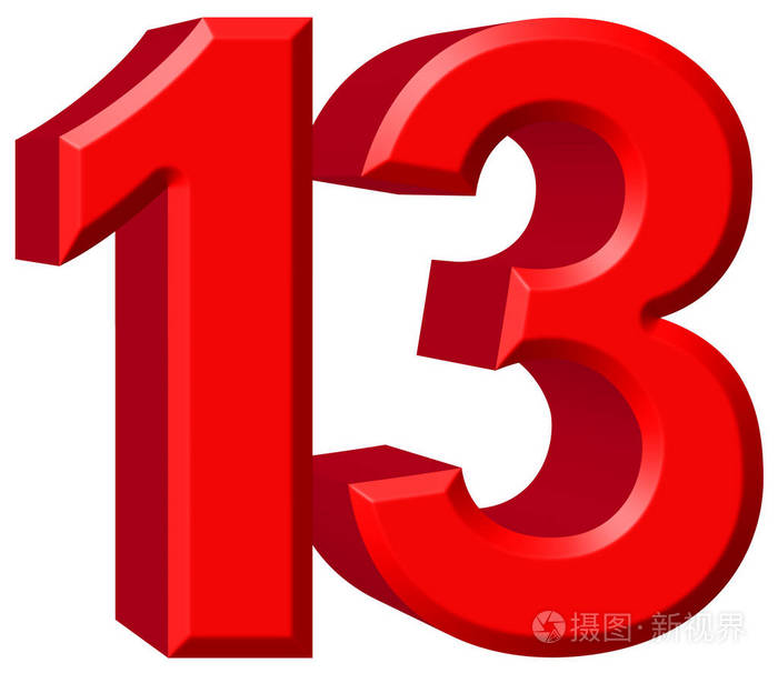 数字13,十三,白色背景,3d 渲染上孤立