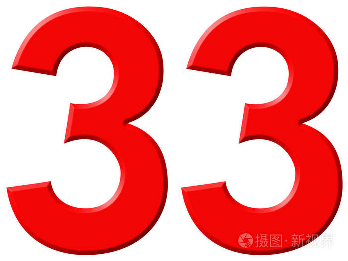 数字33三十三孤立在白色的背景下3d仁德