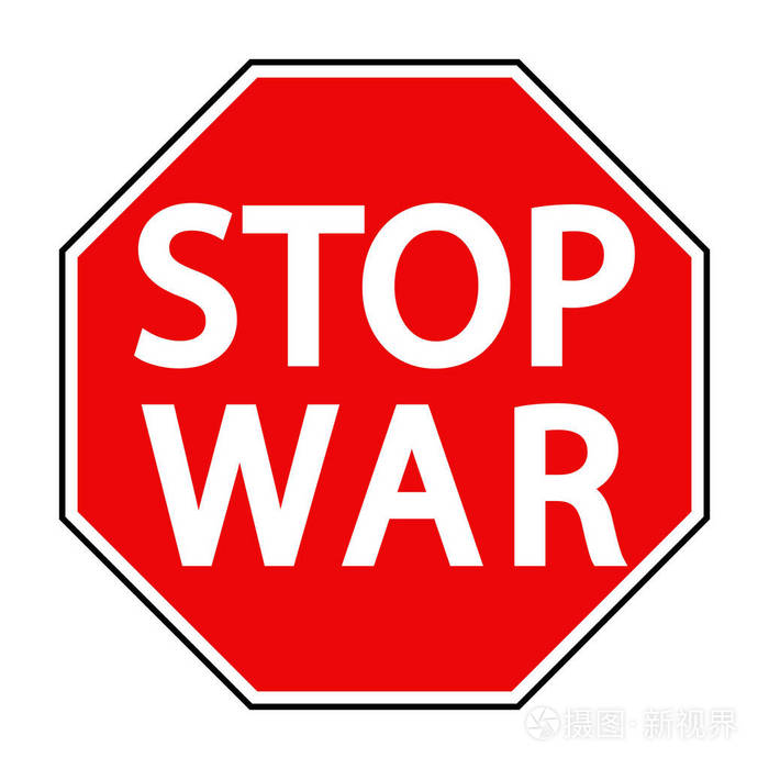 红色的八角形标志停止战争