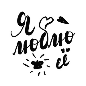 我爱你.情人节那天书法黑卡.手绘设计元素.手写的现代毛笔字体.