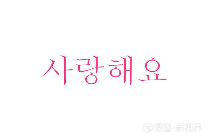 那句我爱你韩国语言在白色背景上