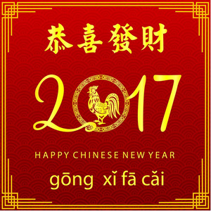 中国新年 2017年卡