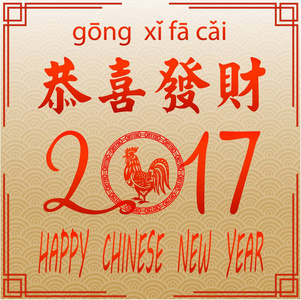 中国新年 2017年卡