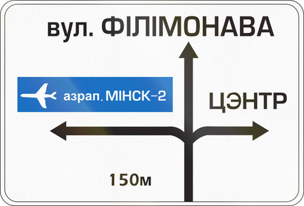 白俄罗斯方向路标，指向机场。 w