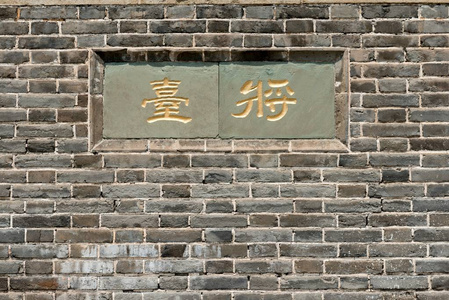 砖墙上的中文写作图片