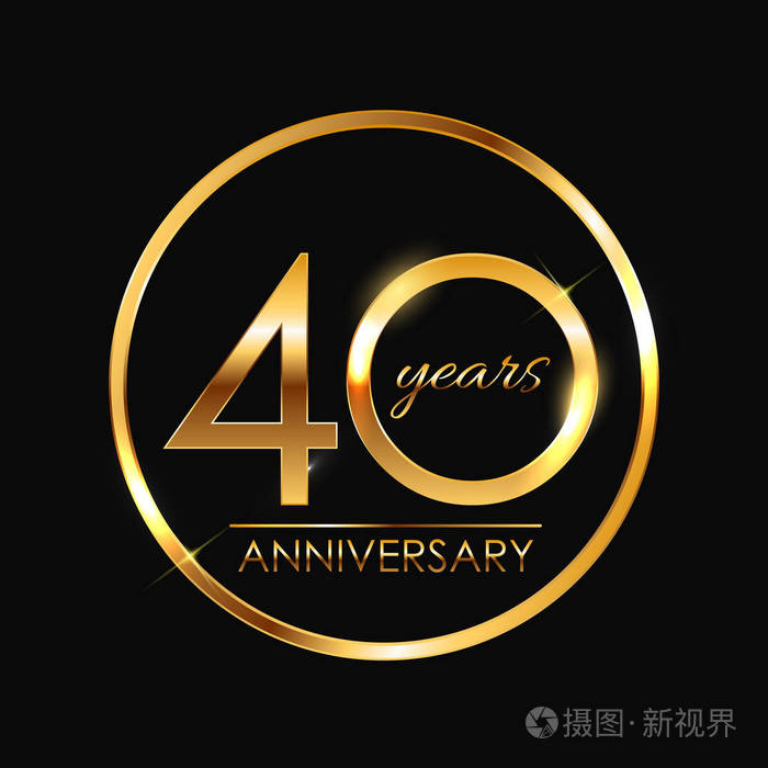 模板 40 年周年矢量图