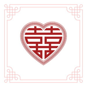 红双喜心形状与框架装饰用中国传统的婚礼,平面设计矢