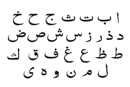 阿拉伯语类型图片