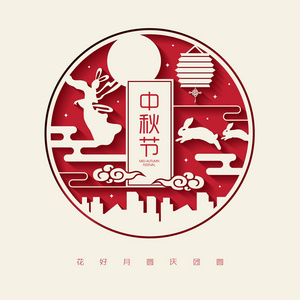 中旬秋季节设计与全月亮和星星.中文翻译: 中秋佳节.