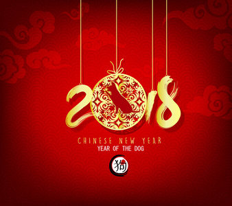 快乐新年 2018年贺卡及农历新年的狗