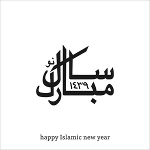 对于伊斯兰新年贺卡