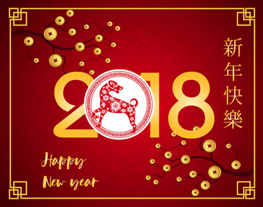 中国新年快乐 2018 年的狗。农历新年
