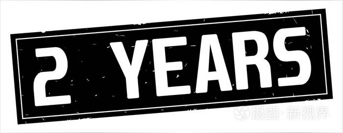 2年文字全黑长方形邮票