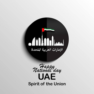 矢量插图庆祝12月2日国庆日阿拉伯联合酋长国