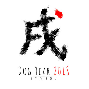 象形文字符号日本字狗 刷画笔画 黑色红色 黑色和红色的颜色条纹标志犬 矢量插图 象形文字在白色背景上 垂直象形文字 插画 正版商用图片0zy79h 摄图新视界