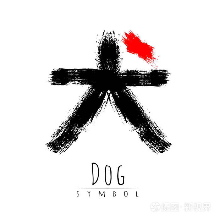 象形文字符号日本字狗 刷画笔画 黑色红色 黑色和红色的颜色条纹标志犬 矢量插图 象形文字在白色背景上 垂直象形文字 插画 正版商用图片0zy79h 摄图新视界