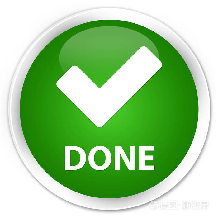 已完成验证图标高级绿色圆形按钮