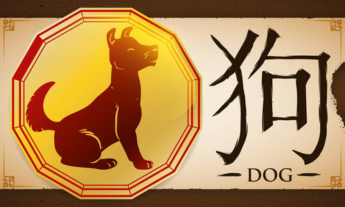 与中国生肖狗奖牌卷轴在泥土背景下, 矢量插图照片