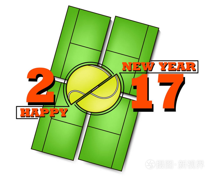 2018新年快乐网球