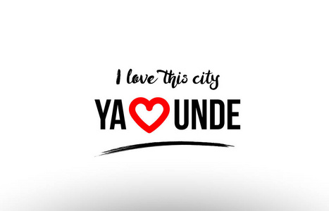 雅温得城市名爱之心参观旅游标志图标设计