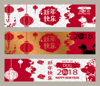 一套水平的中国新年贺卡。中文翻译 新年快乐。一个单独的象形文字狗