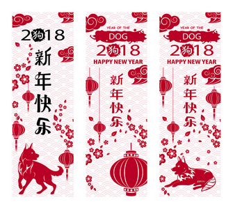 一套竖式农历新年贺卡。中文翻译 新年快乐。一个单独的象形文字狗