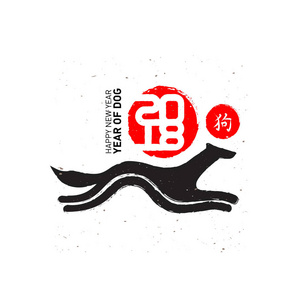 新年快乐，2018年狗年。 中国2018年新年海报与象形文字。 带有样式化狗和图案的矢量插图