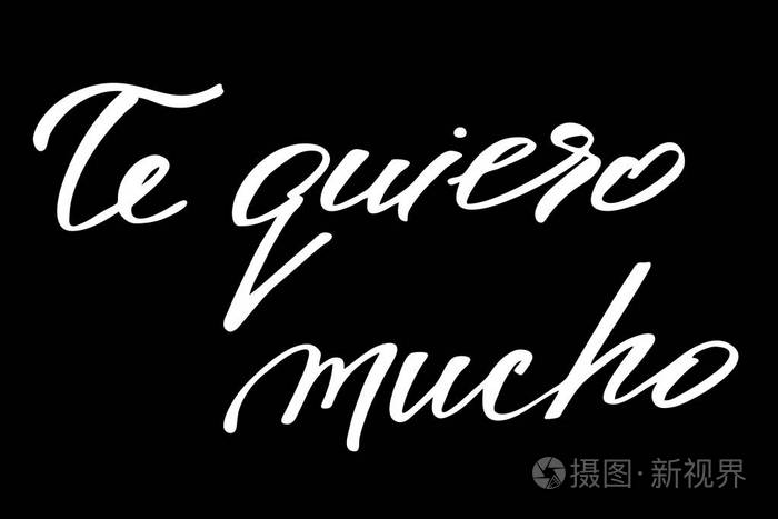 西班牙语我非常爱你手写的白色文本o