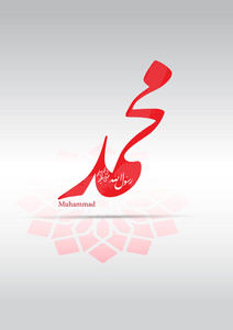  vector arabic calligraphy translation  Name of Prophet Muhamma