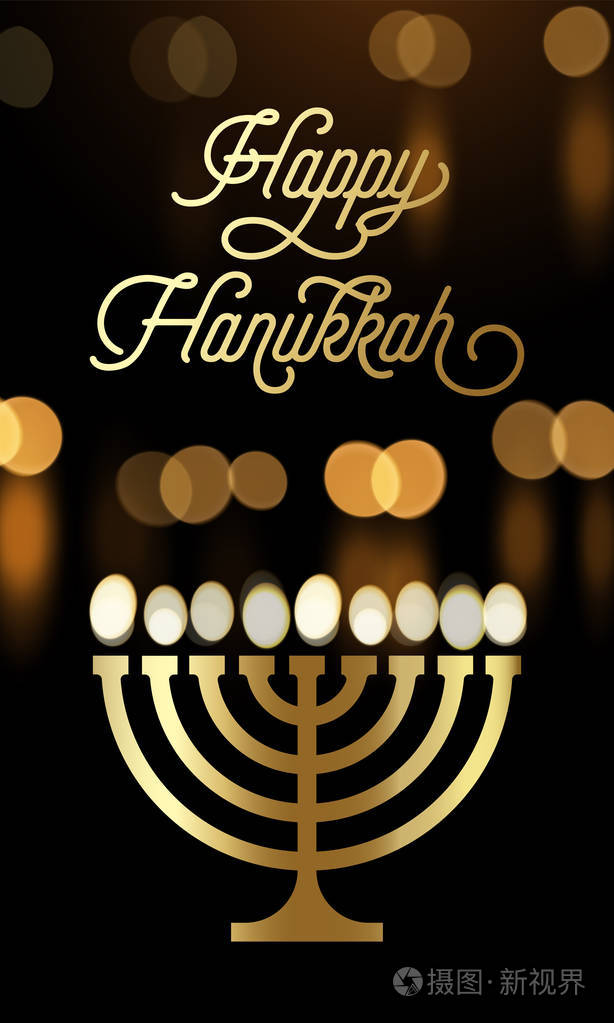 欢乐光明节贺卡的烛台蜡烛灯和金色字体为犹太节日.