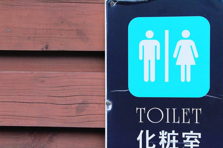 标志箭头指向去的方式洗手间, 韩国