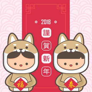 2018中国新年狗贺卡模板。 穿着小狗服装的可爱男孩和女孩。 翻译新年快乐