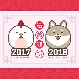  puppy. translation send off the old year 2017 and welcome the