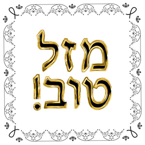 装饰复古框架。黄金.希伯来语铭文 Mazl 恭喜在翻译中的幸福。犹太星孤立背景下的矢量图示