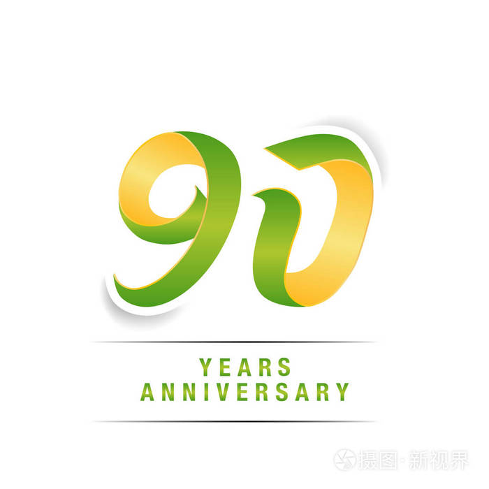 90年绿色和黄色周年纪念标志庆祝矢量插图隔离白色背景