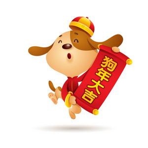 卡通人物狗象征2018年用红色卷轴祝贺中国新年用手绘书法隔离白色