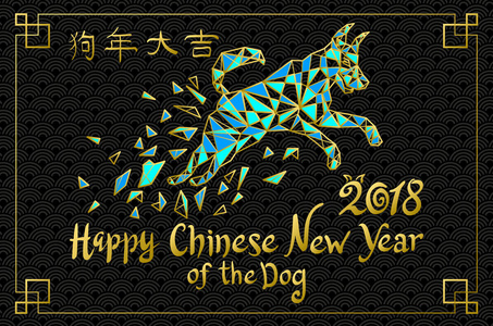 春节快乐, 纸狗在蓝色和金色的设计, 快乐的狗年在汉语单词