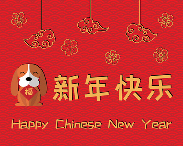 可爱的矢量卡通梅花2018中国新年贺卡与可爱有趣卡通狗矢量插图照片