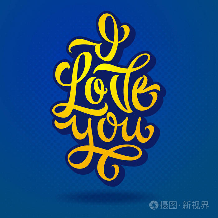我爱你爱的自白恭喜你蓝色背景上的黄色字母现代毛笔书法矢量插图eps